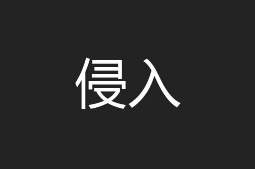 侵入