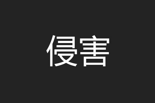 侵害