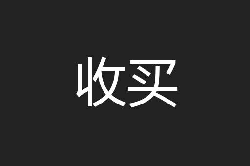 收买