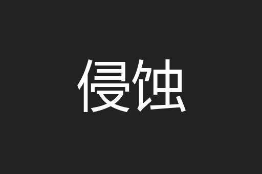 侵蚀