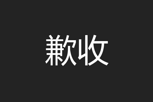 歉收