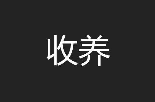 收养