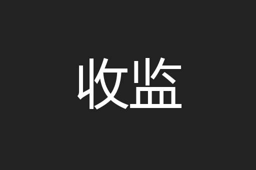 收监