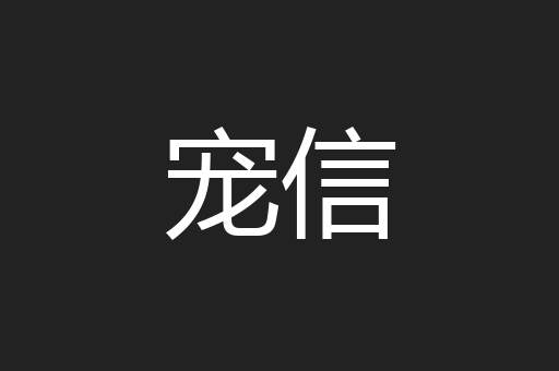 宠信