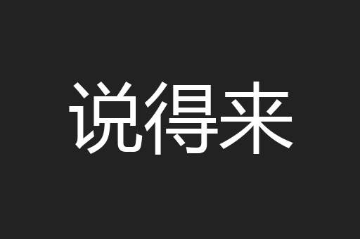 说得来