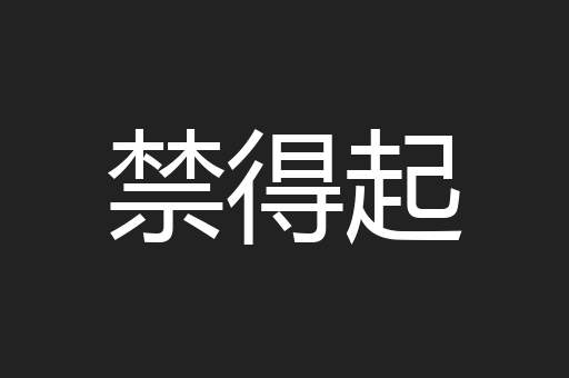 禁得起