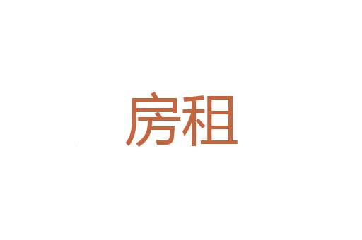 记得
