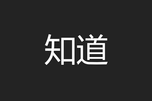 知道