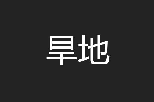 旱地
