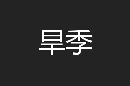 旱季