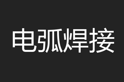 电弧焊接