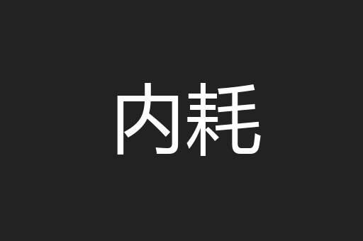 内耗