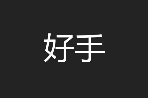 好手