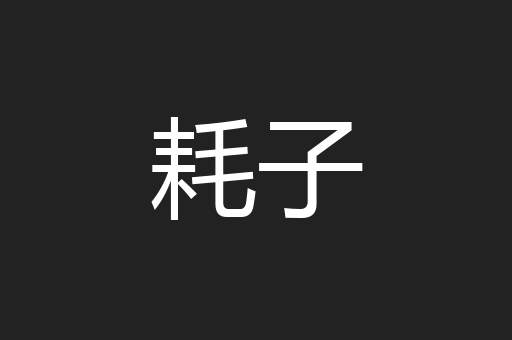 耗子