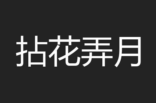 拈花弄月