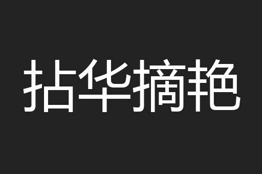 拈华摘艳