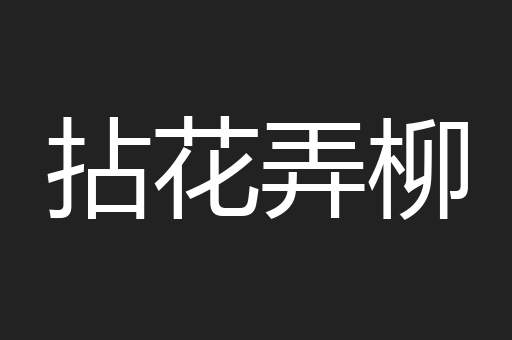 拈花弄柳