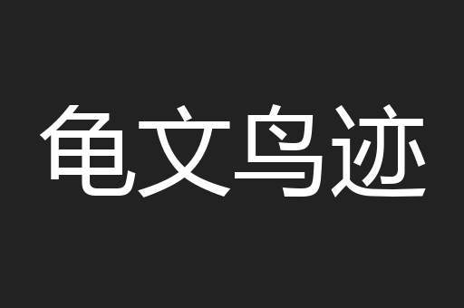 龟文鸟迹