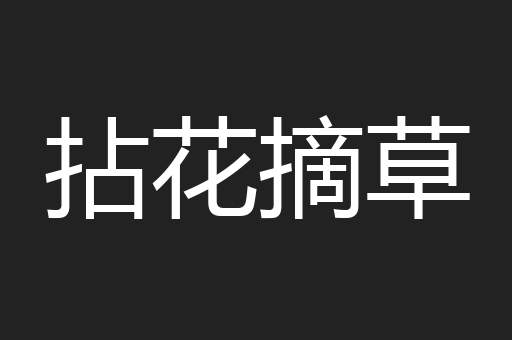 拈花摘草