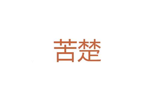 卖狱鬻官