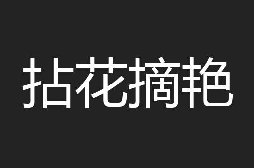 拈花摘艳