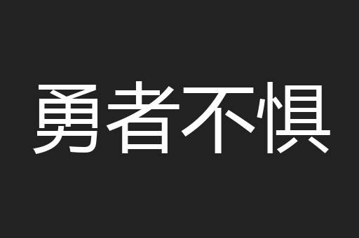 勇者不惧
