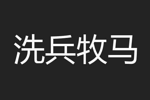 洗兵牧马