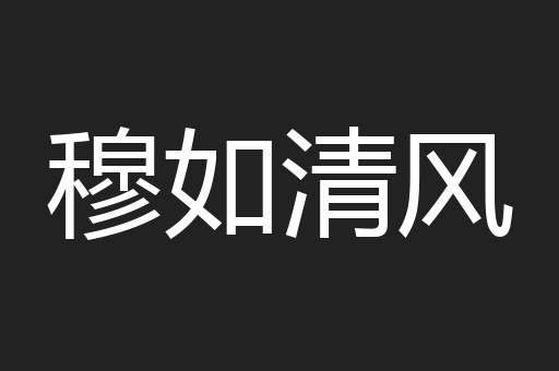 穆如清风