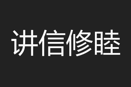 讲信修睦