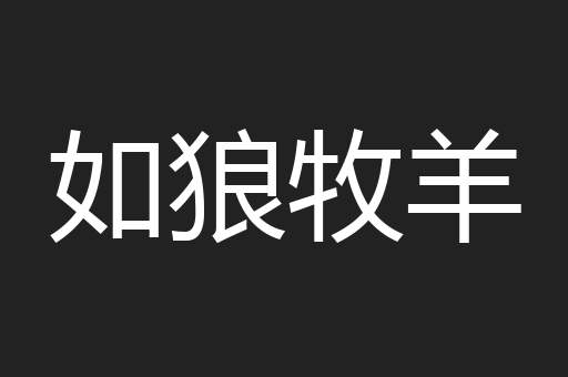 如狼牧羊