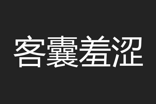 客囊羞涩