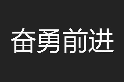 奋勇前进
