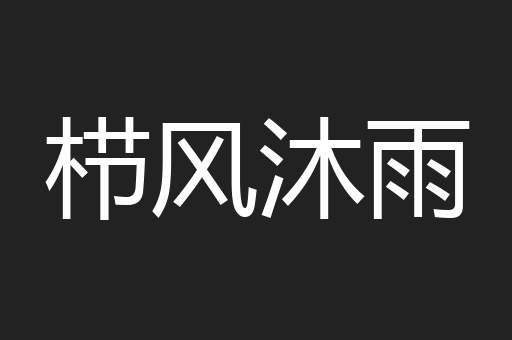 栉风沐雨