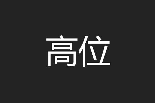 高位