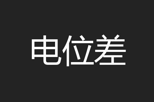 电位差