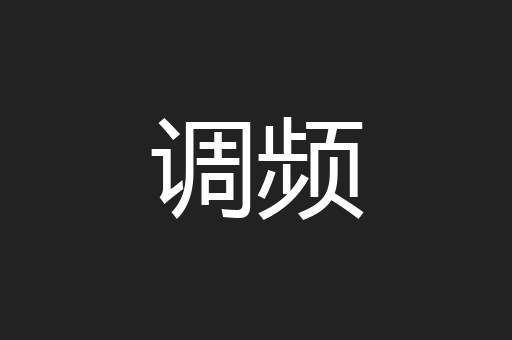 调频