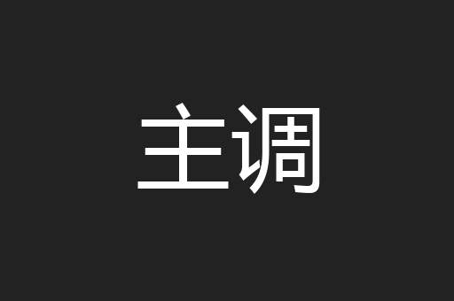 主调