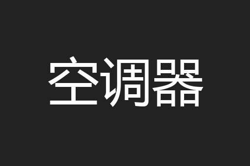 空调器