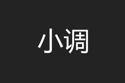小调
