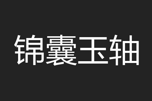 锦囊玉轴