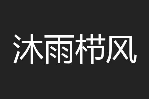 沐雨栉风