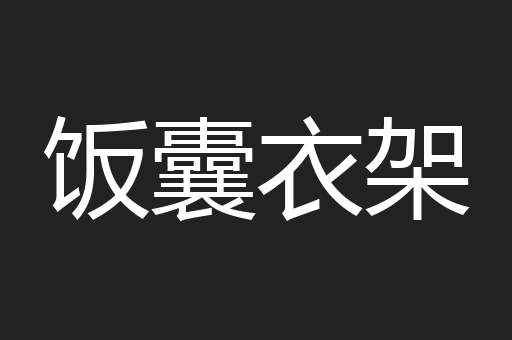饭囊衣架