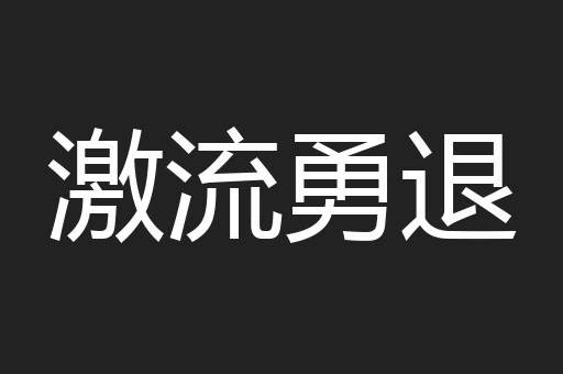 激流勇退