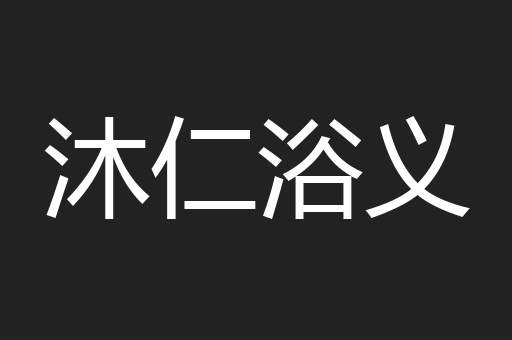 沐仁浴义