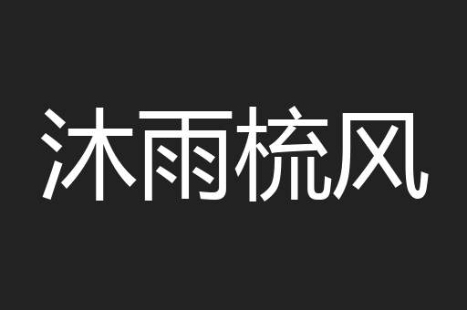 沐雨梳风