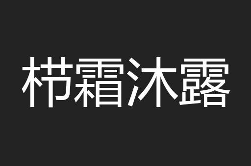 栉霜沐露