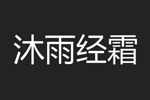 沐雨经霜