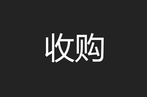 收购