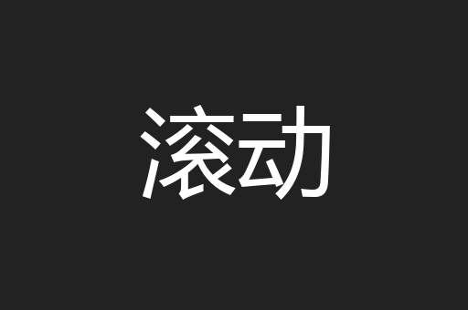 滚动