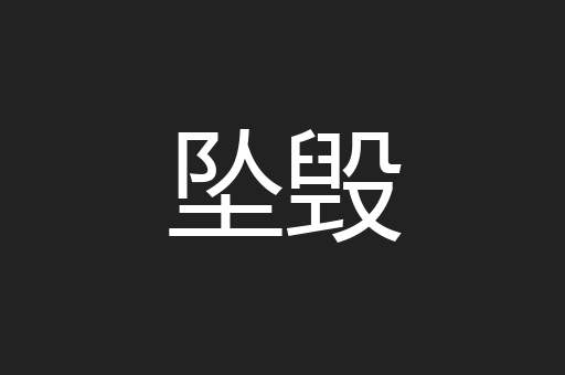 坠毁